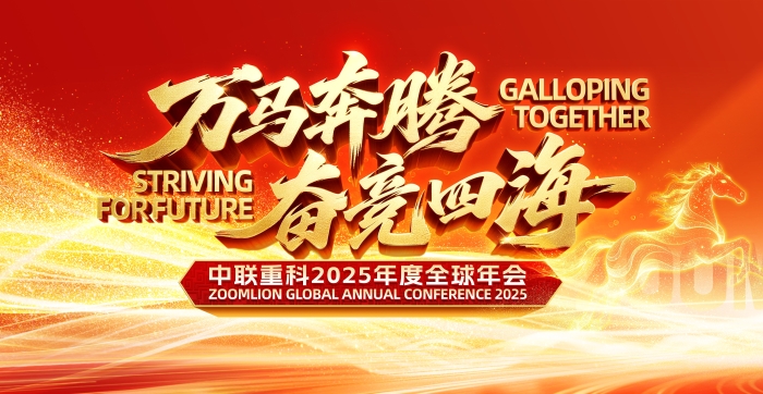 Gallop Together Striving for Future | Zoomlion's 2025 Global Annual Conference Grandly Held